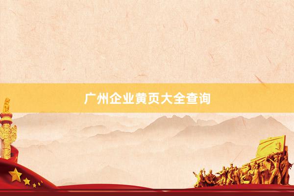 广州企业黄页大全查询