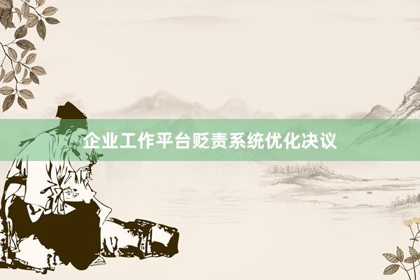 企业工作平台贬责系统优化决议