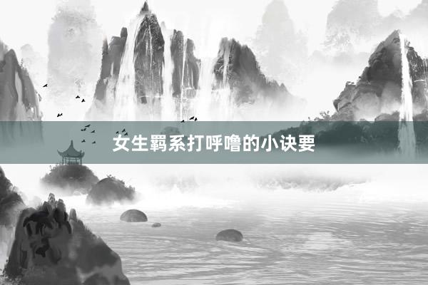 女生羁系打呼噜的小诀要