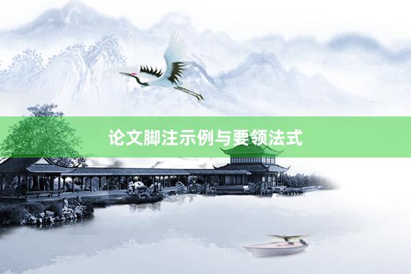 论文脚注示例与要领法式